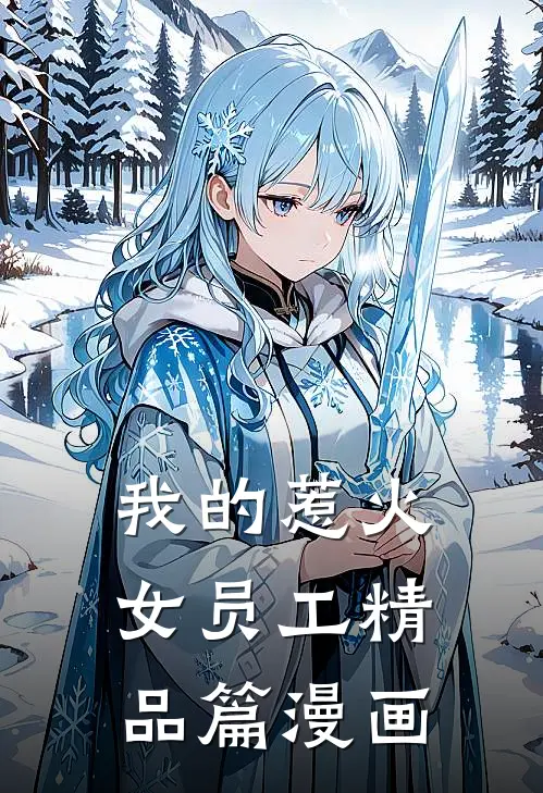 我的惹火女员工精品篇漫画