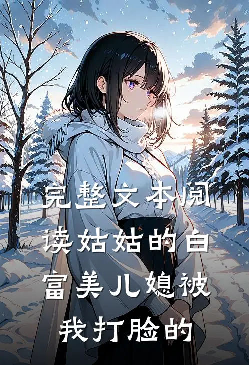 完整文本阅读姑姑的白富美儿媳被我打脸的