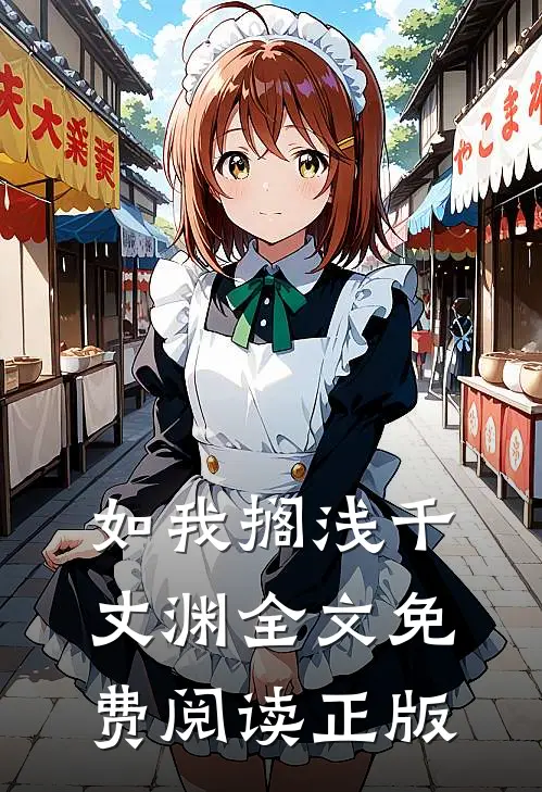 如我搁浅千丈渊全文免费阅读正版