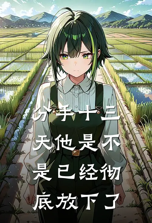 分手十三天他是不是已经彻底放下了