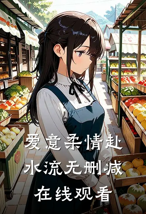 爱意柔情赴水流无删减在线观看