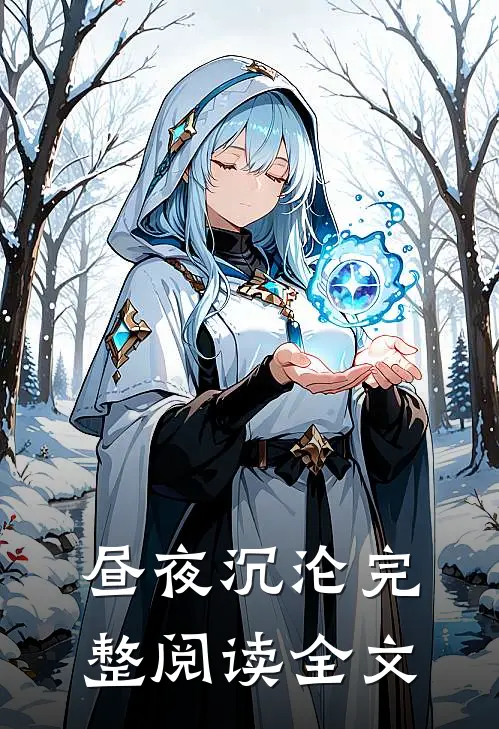 昼夜沉沦完整阅读全文