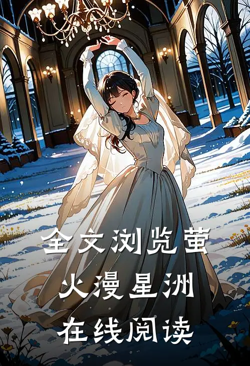 全文浏览萤火漫星洲在线阅读