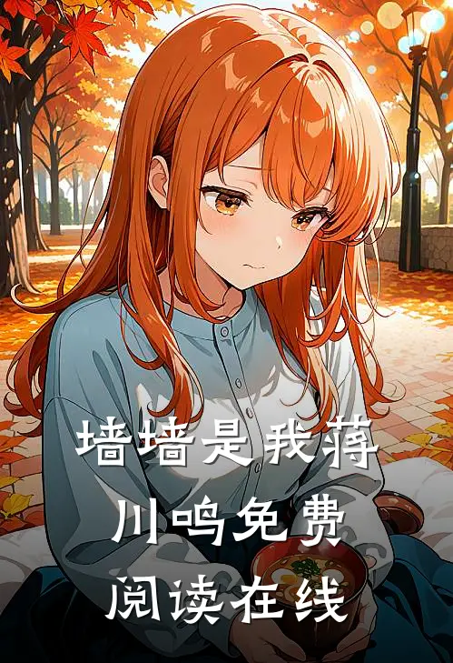 墙墙是我蒋川鸣免费阅读在线