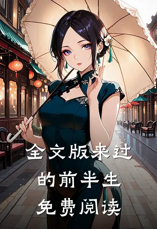 全文版来过的前半生免费阅读