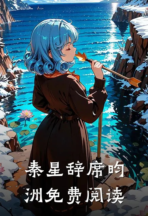 秦星辞席昀洲免费阅读