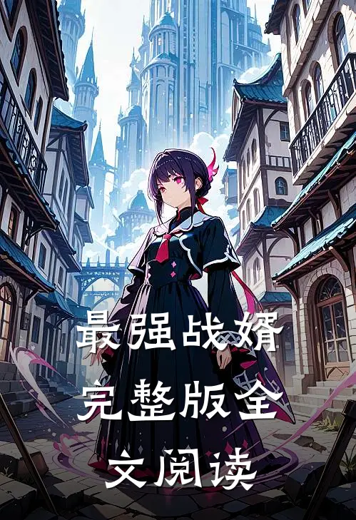 最强战婿完整版全文阅读