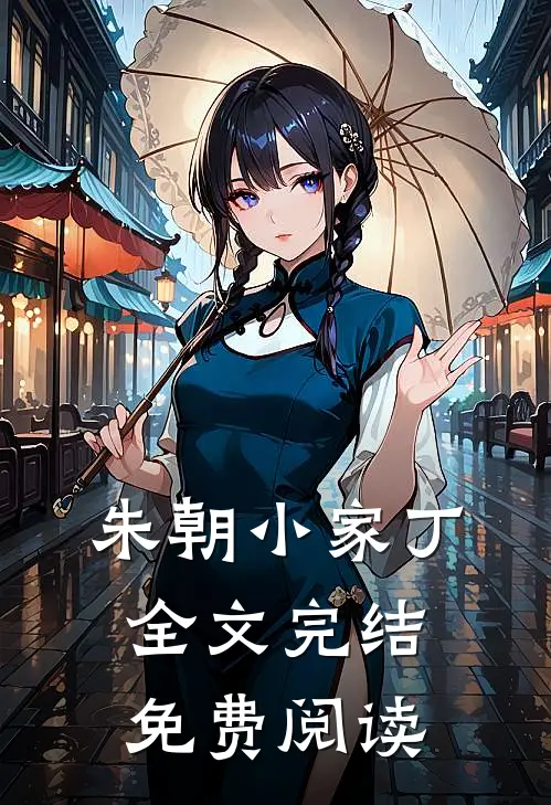 朱朝小家丁全文完结免费阅读