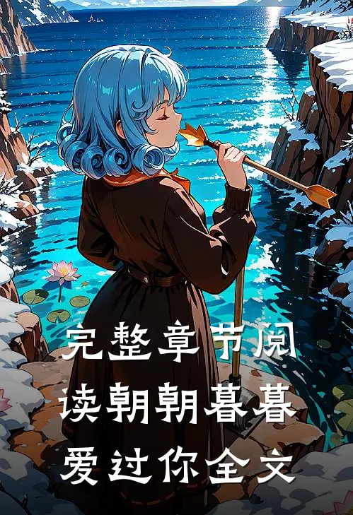 完整章节阅读朝朝暮暮爱过你全文