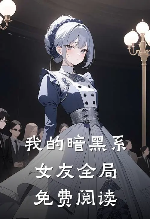 我的暗黑系女友全局免费阅读