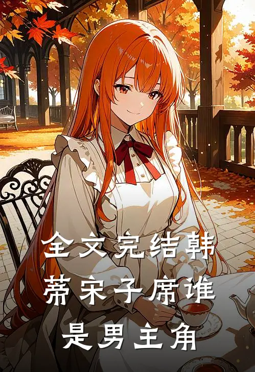 全文完结韩蒂宋子席谁是男主角