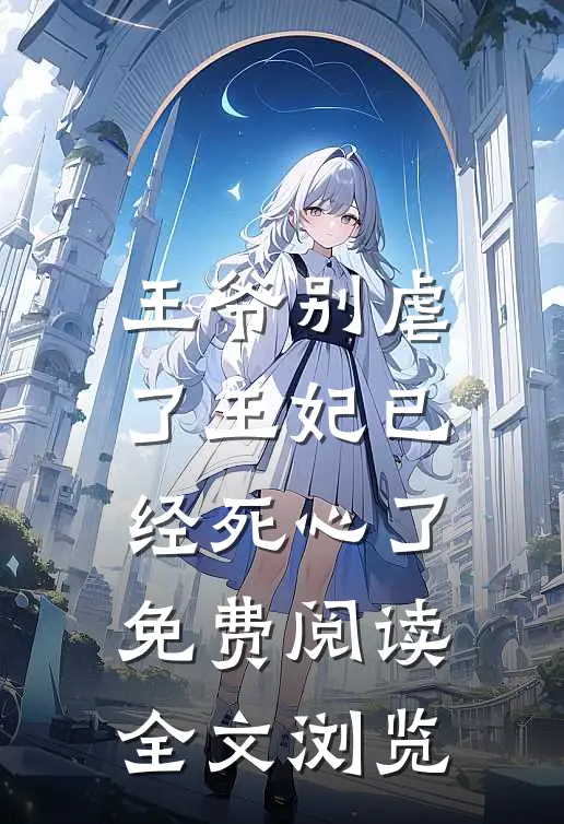 王爷别虐了王妃已经死心了免费阅读全文浏览