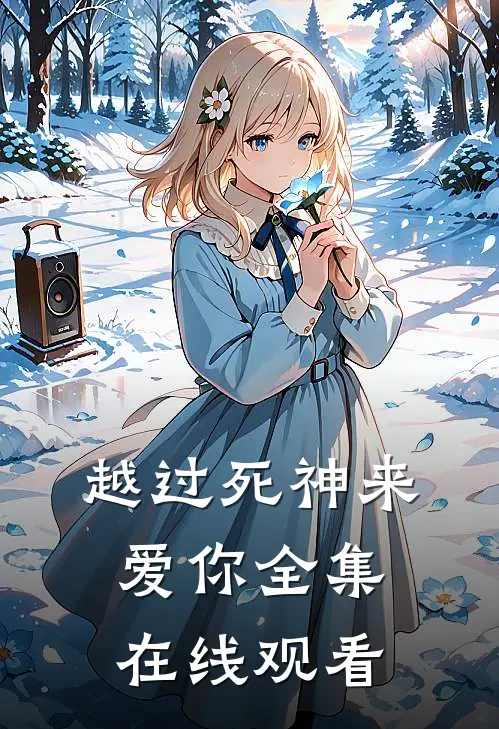 越过死神来爱你 全集在线观看