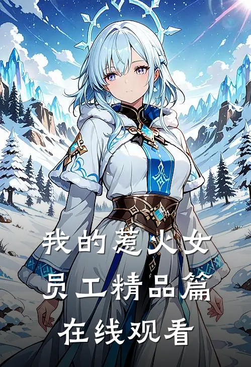我的惹火女员工精品篇在线观看