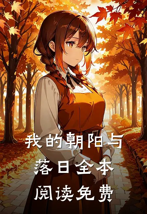 我的朝阳与落日全本阅读免费