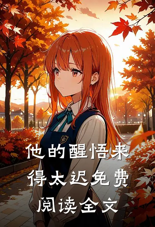 他的醒悟来得太迟免费阅读全文