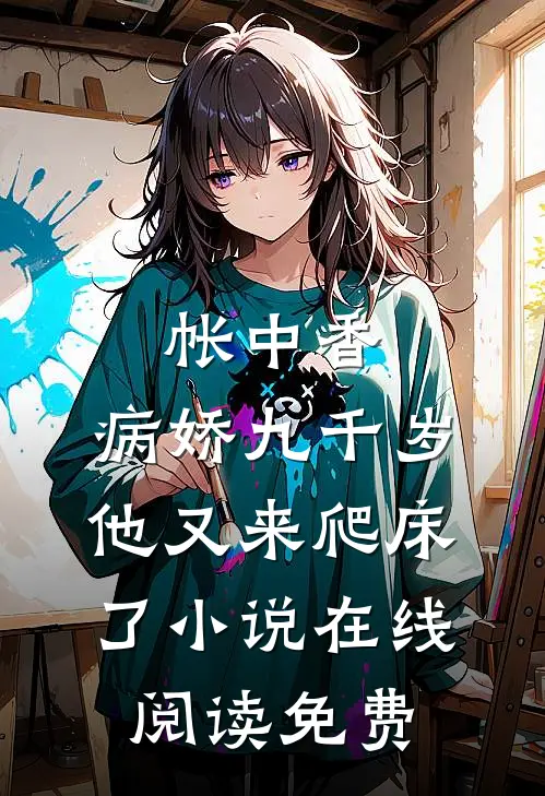 帐中香：病娇九千岁他又来爬床了小说在线阅读免费