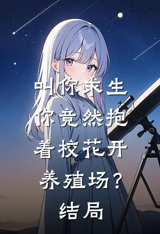 叫你求生，你竟然抱着校花开养殖场？结局