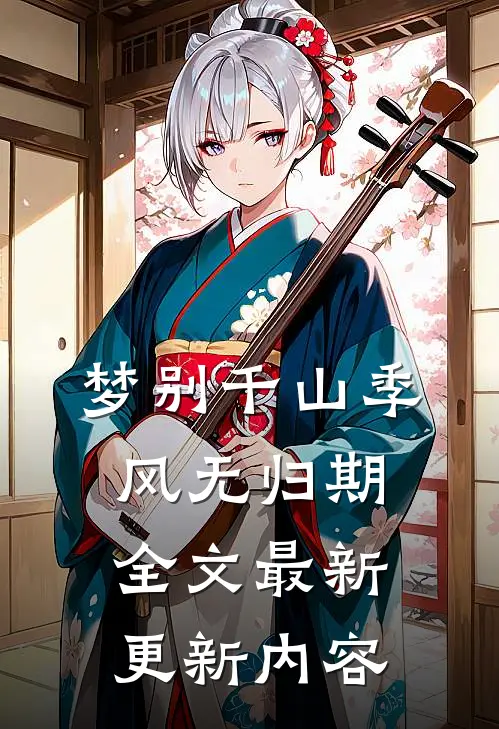 梦别千山季风无归期全文最新更新内容