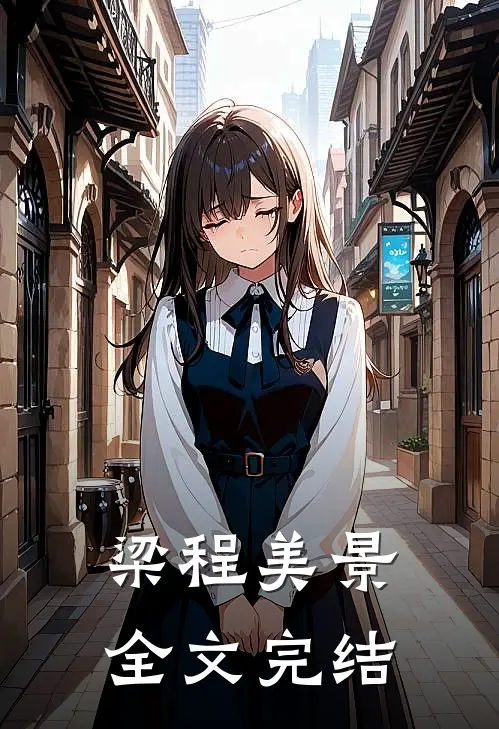 梁程美景全文完结