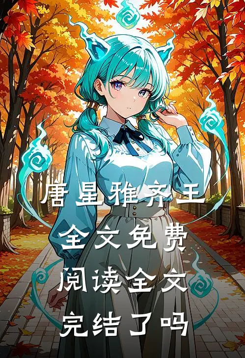 唐星雅齐王全文免费阅读全文完结了吗