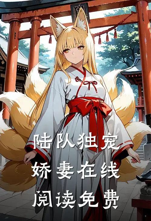 陆队独宠娇妻在线阅读免费