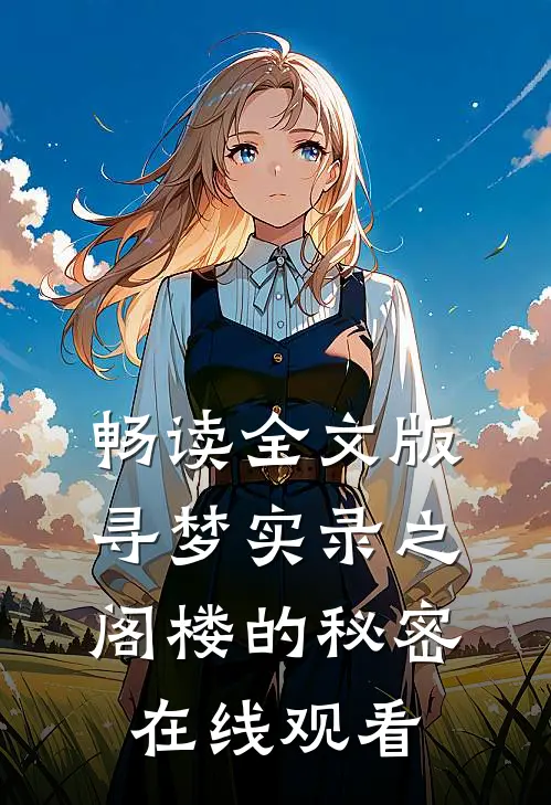 畅读全文版寻梦实录之阁楼的秘密在线观看