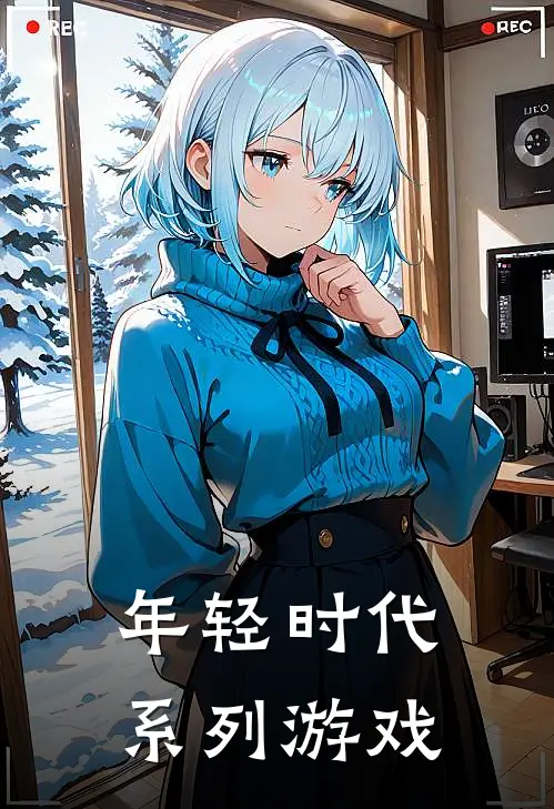 年轻时代系列游戏