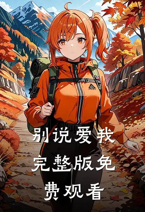 别说爱我完整版免费观看