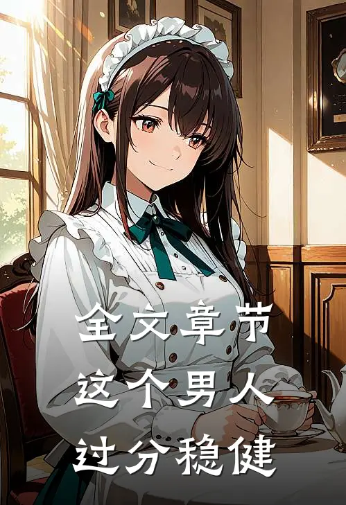 全文章节这个男人过分稳健
