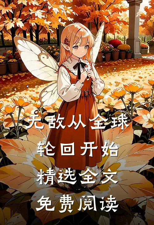 无敌从全球轮回开始精选全文免费阅读
