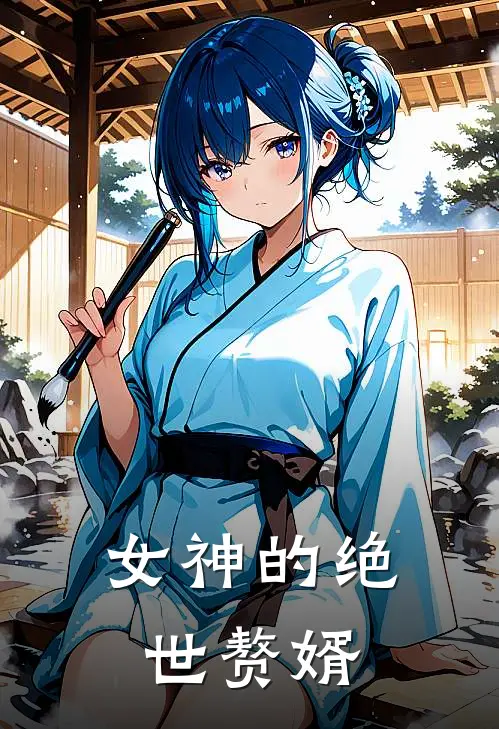 女神的绝世赘婿
