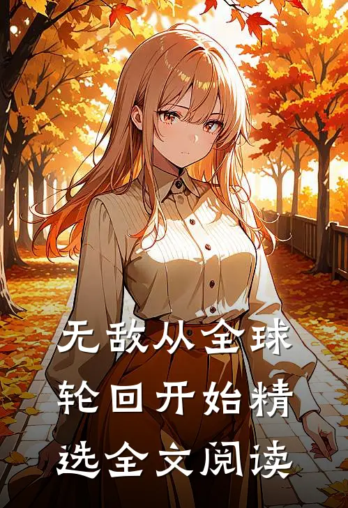 无敌从全球轮回开始精选全文阅读