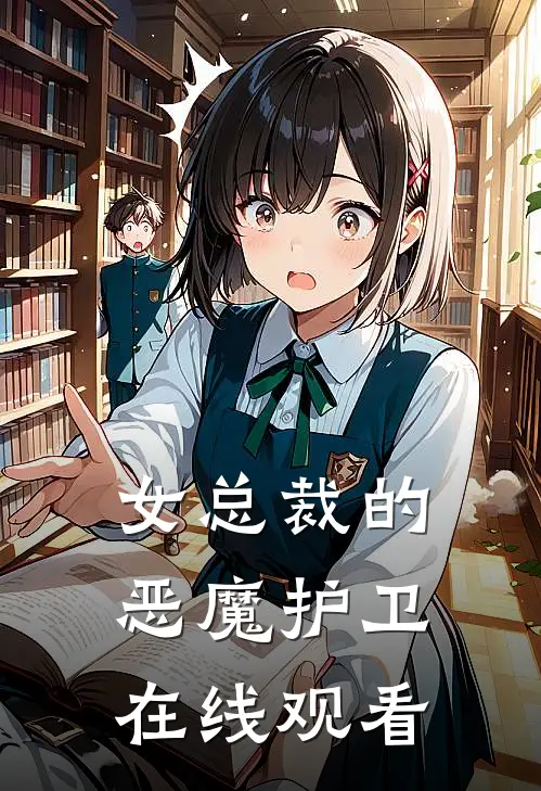 女总裁的恶魔护卫在线观看