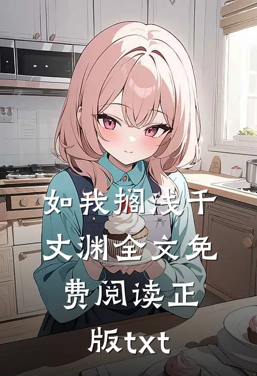 如我搁浅千丈渊全文免费阅读正版txt