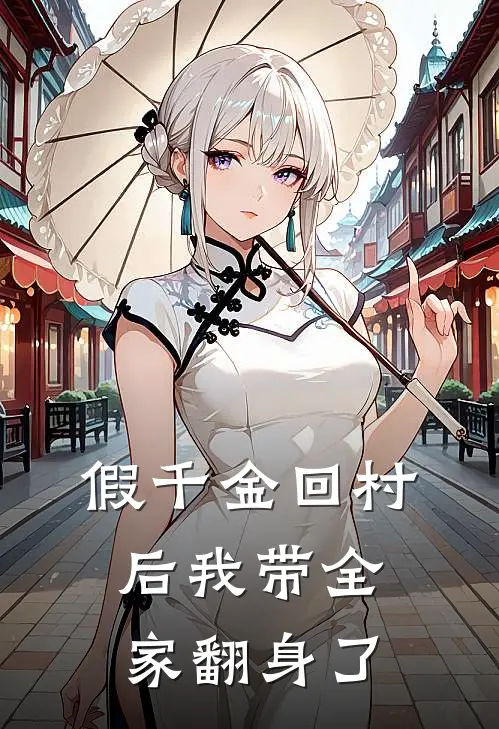 假千金回村后我带全家翻身了