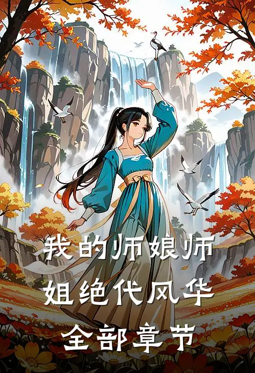 我的师娘师姐绝代风华全部章节