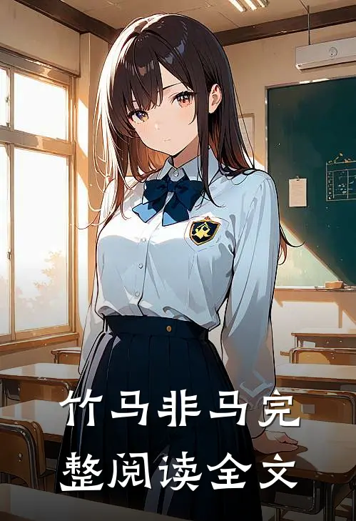 竹马非马完整阅读全文