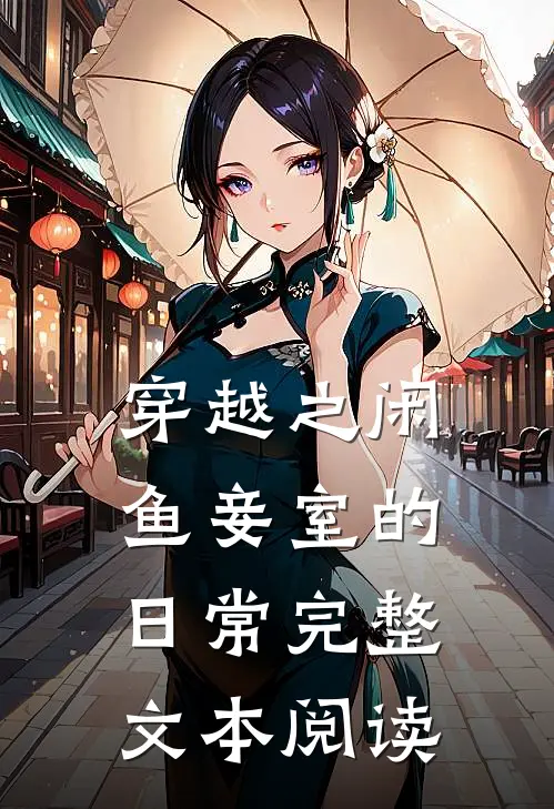 穿越之闲鱼妾室的日常完整文本阅读