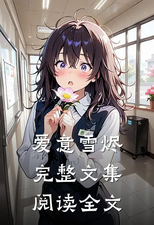 爱意雪烬完整文集阅读全文