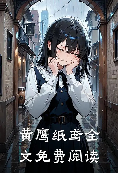 黄鹰纸鸢全文免费阅读