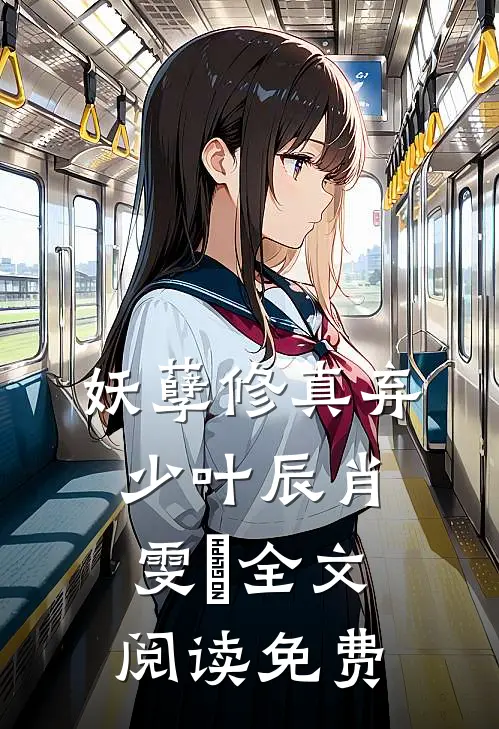 妖孽修真弃少叶辰肖雯玥全文阅读免费