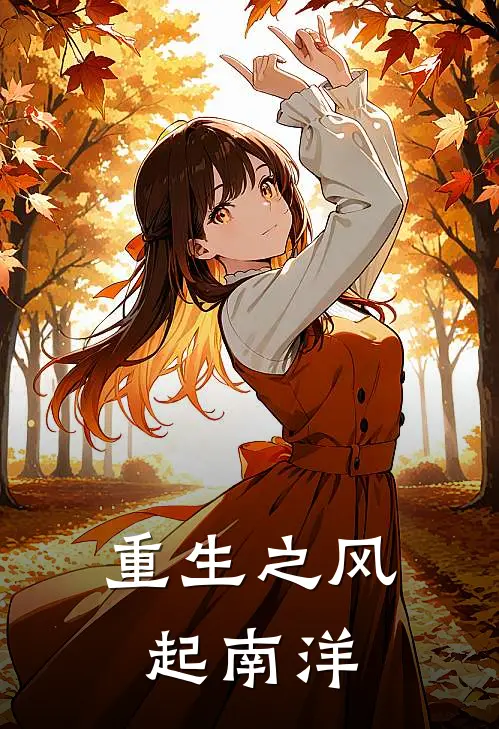 重生之风起南洋_