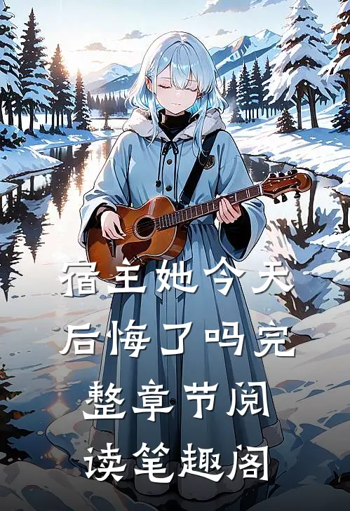 宿主她今天后悔了吗完整章节阅读笔趣阁