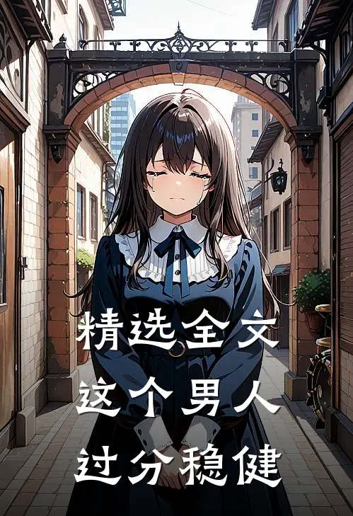 精选全文这个男人过分稳健