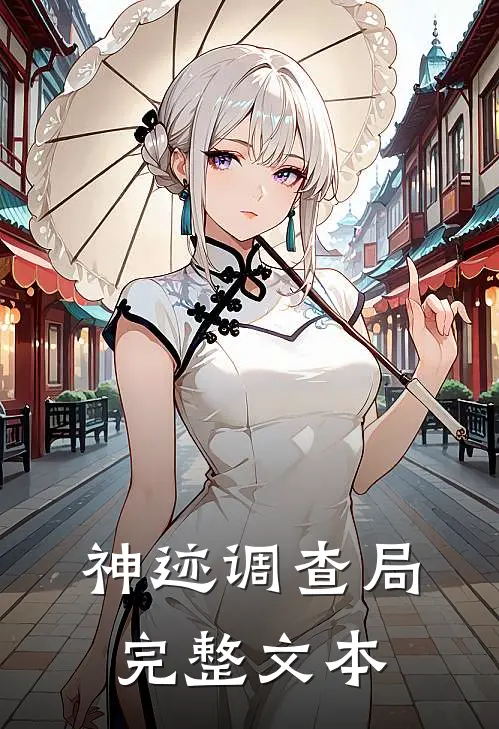 神迹调查局完整文本