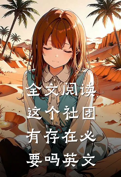 全文阅读这个社团有存在必要吗英文