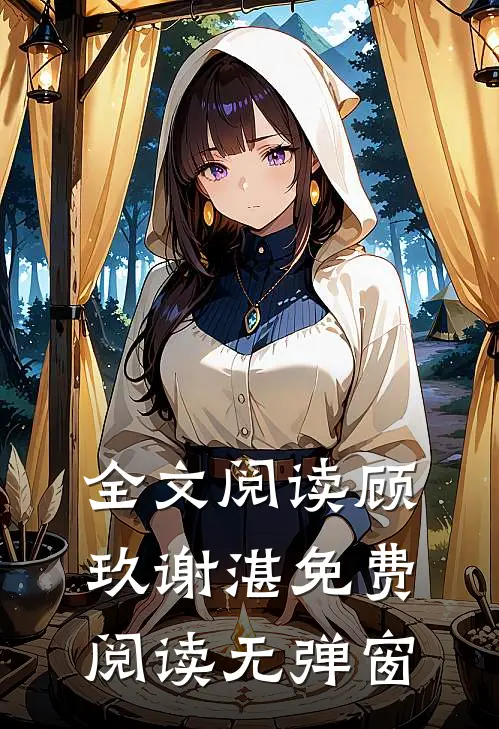 全文阅读顾玖谢湛免费阅读无弹窗
