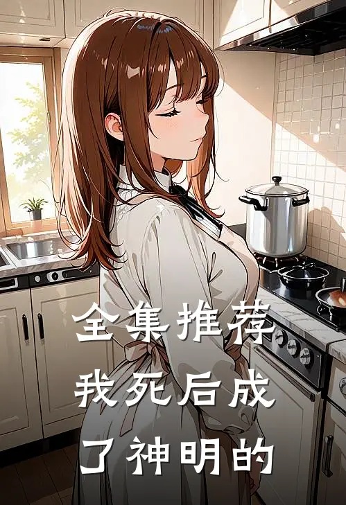 全集推荐我死后成了神明的