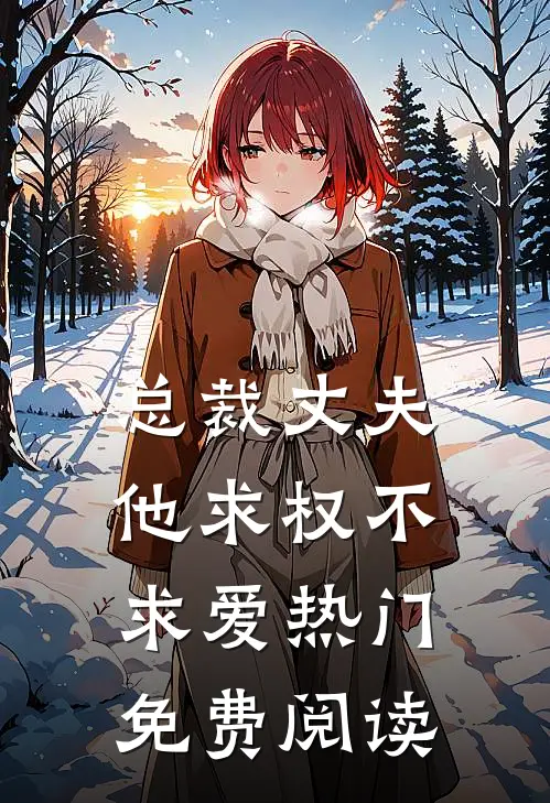 总裁丈夫他求权不求爱热门免费阅读
